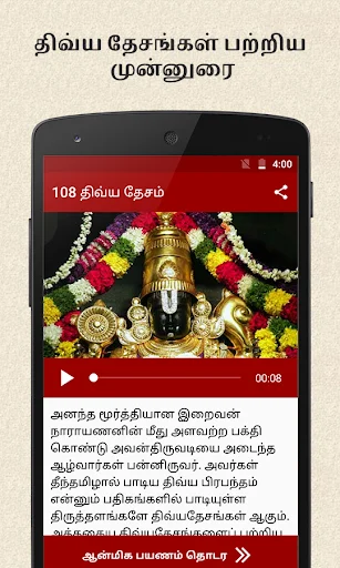 108 Divya Desam ऐप डाउनलोड करें – आध्यात्मिक यात्रा का साथी - Screenshot 1