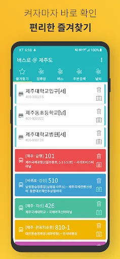 Jeju Bus – Jejudo Busro डाउनलोड करें – Jeju बस समय सारिणी - Screenshot 7