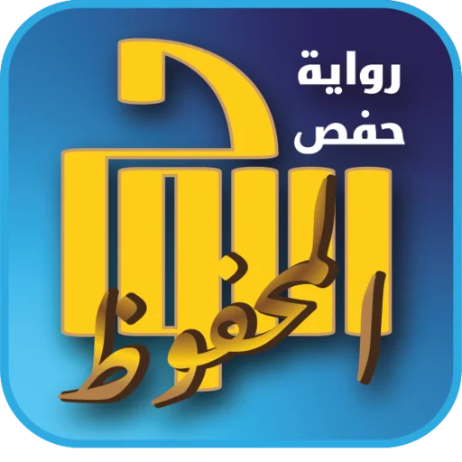 Al-Lawh Al-Mahfuz Hafs an Asim डाउनलोड करें – पवित्र कुरान ऐप