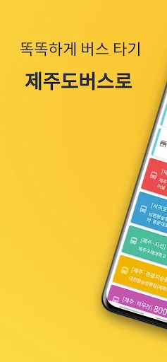 Jeju Bus – Jejudo Busro डाउनलोड करें – Jeju बस समय सारिणी - Screenshot 1