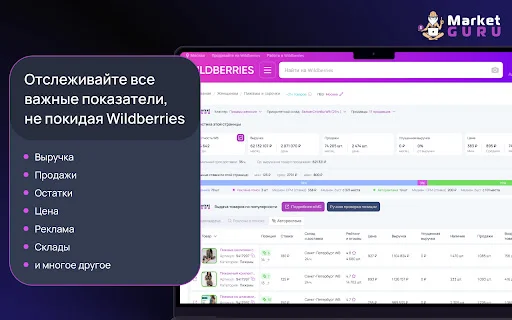 MarketGuru: Wildberries के लिए सर्वश्रेष्ठ मुफ्त एनालिटिक्स टूल डाउनलोड करें - Screenshot 1