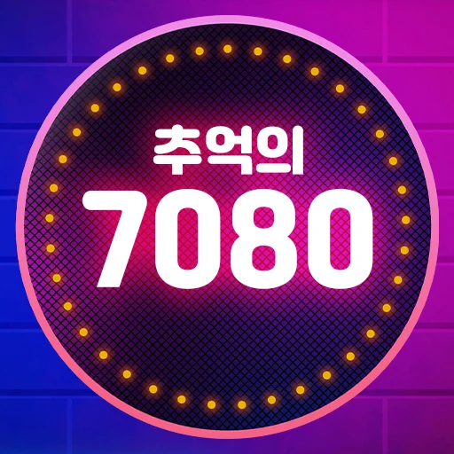 추억의 7080 – पुराने सदाबहार गाने मुफ्त में सुनें और डाउनलोड करें