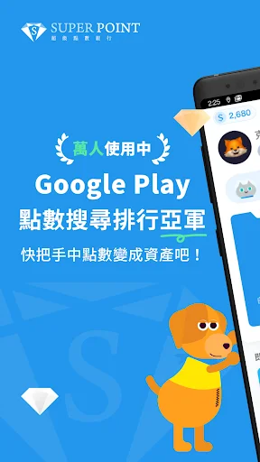 Super Point App डाउनलोड करें – पॉइंट एक्सचेंज और रिवार्ड्स पाएं - Screenshot 1