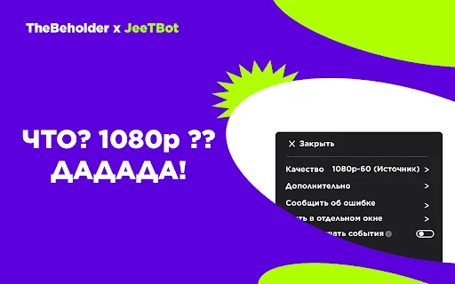 Twitch Enhanced Viewer JeetBot डाउनलोड करें – 2K क्वालिटी और एड ब्लॉकर - Screenshot 1