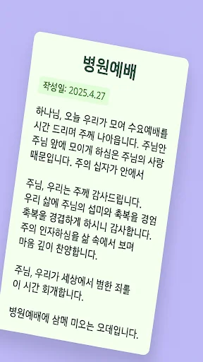 대표기도 ऐप डाउनलोड करें – AI आधारित प्रार्थना जनरेटर - Screenshot 9