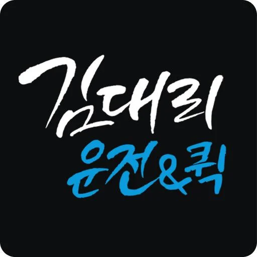 김대리운전 डाउनलोड करें – सर्वश्रेष्ठ सरोगेट ड्राइविंग और टैक्सी सेवा