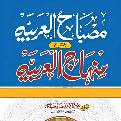 Sharah Minhajul Arabia ऐप डाउनलोड करें – अरबी सीखें
