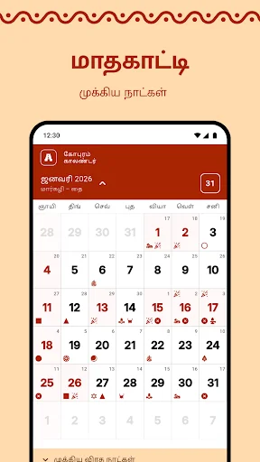Gopuram Tamil Calendar 2026 डाउनलोड करें – दैनिक पंचांग और शुभ समय - Screenshot 2