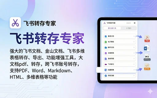 Feishu Save Expert डाउनलोड करें – सभी दस्तावेज़ों के लिए सर्वश्रेष्ठ टूल - Screenshot 1