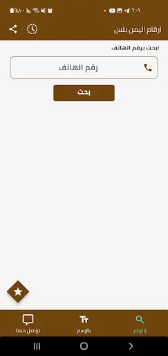 Yemen Plus Numbers App Download – सर्वश्रेष्ठ कॉलर पहचान टूल - Screenshot 7